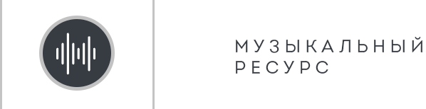 Музыкальный Ресурс